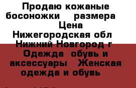 Продаю кожаные босоножки 39 размера tj collection › Цена ­ 2 000 - Нижегородская обл., Нижний Новгород г. Одежда, обувь и аксессуары » Женская одежда и обувь   